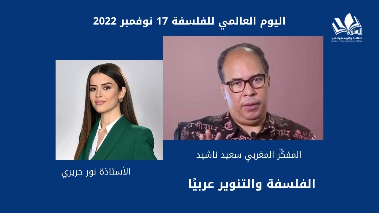 حوار مع المفكِّر سعيد ناشيد (الفلسفة والتنوير عربيًا) بمناسبة اليوم العالمي للفلسفة
