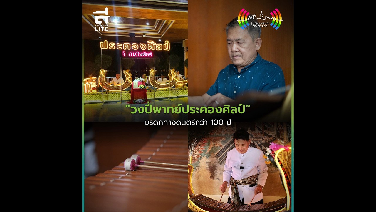 ep.1 วงปี่พาทย์ประคองศิลป์” สืบสานมรดกทางดนตรีกว่า 100 ปี