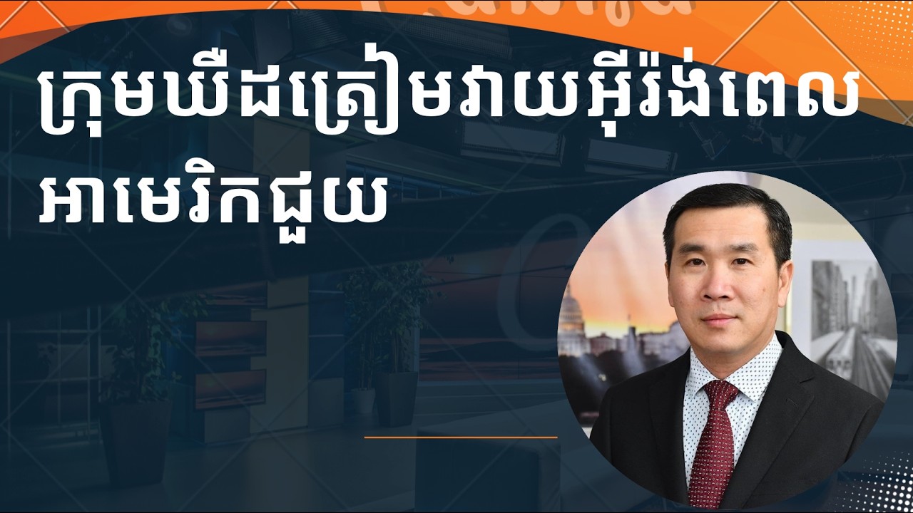 ក្រុមឃឺដត្រៀមវាយអ៊ីរ៉ង់ពេលអាមេរិកជួយ