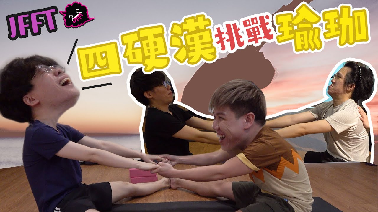[Vlog9] JFFT 四硬漢挑戰瑜珈運動，床哥做到扯，雞翼險斷腰