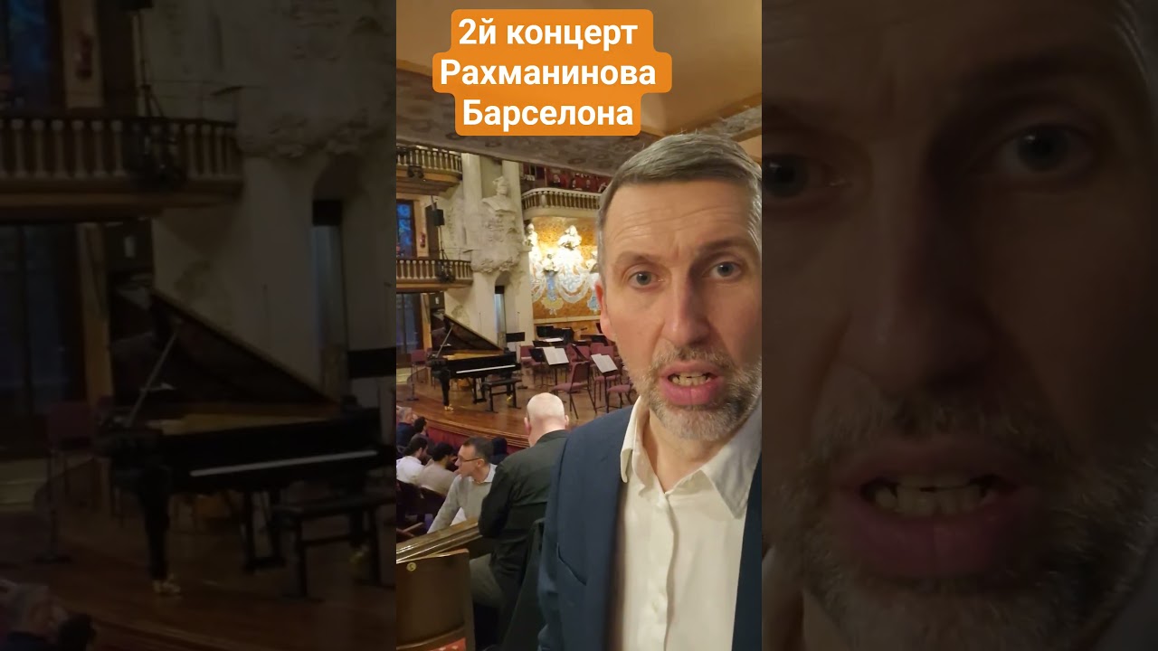 #palau #рахманинов #барселона