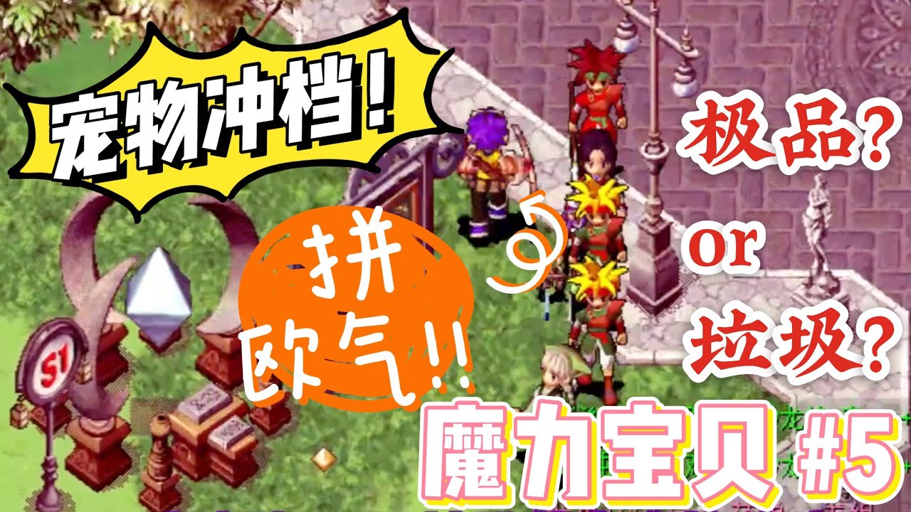 魔力宝贝【最刺激的宠物冲档来了！】极品or垃圾？一念天堂，一念地狱！