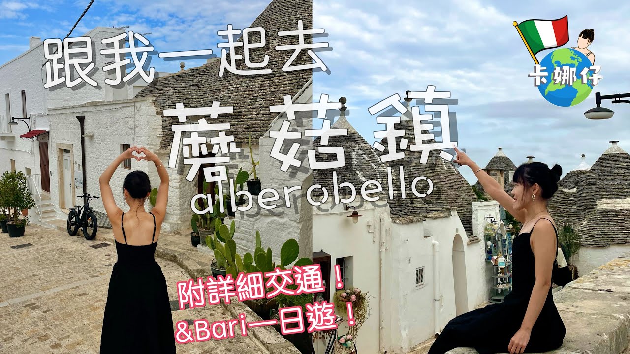 意大利夢幻小鎮Alberobello：Bari三日行程全攻略 #alberobello #travel #italy