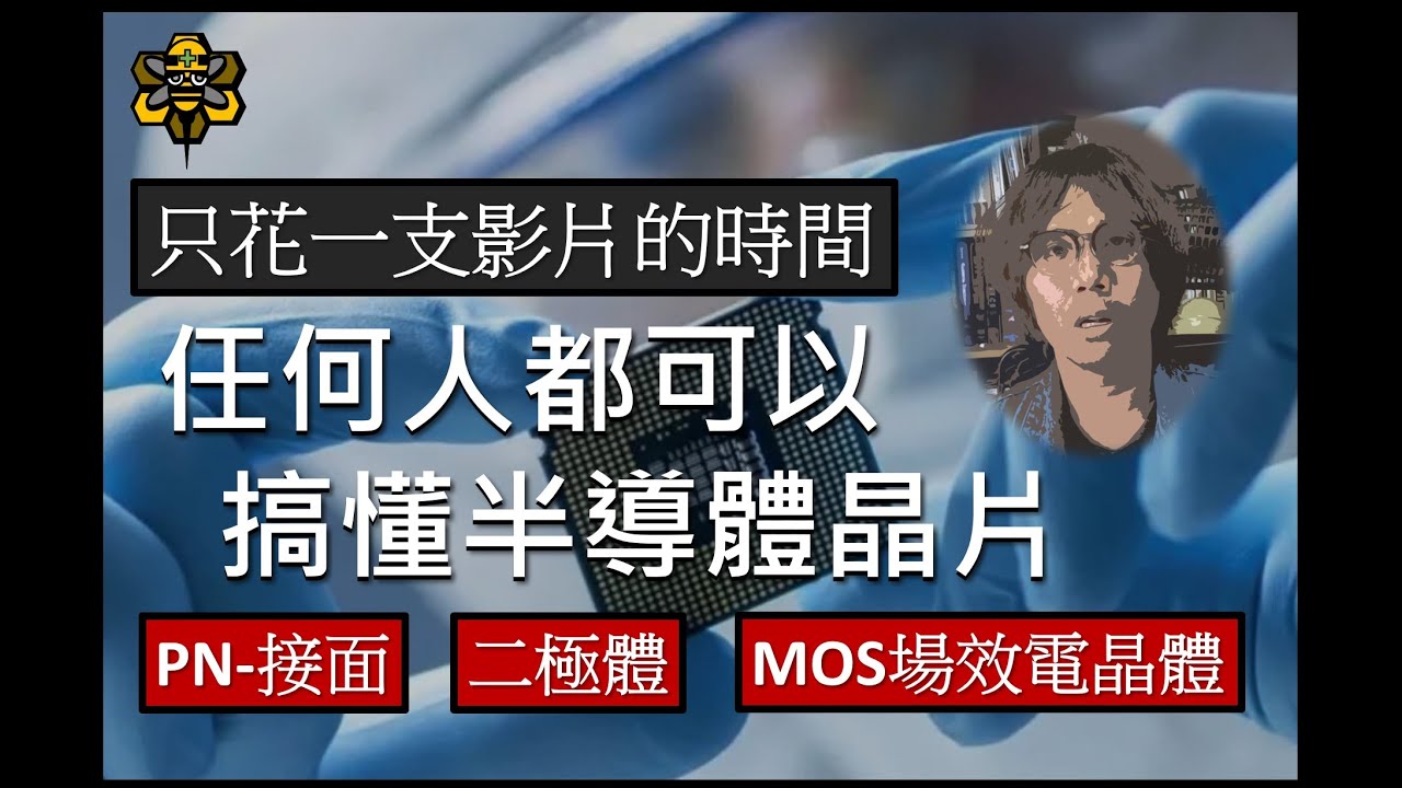 完全不需要公式的半導體晶片理論 (內容: PN二極體、NPN電晶體、MOSFET運作原理)