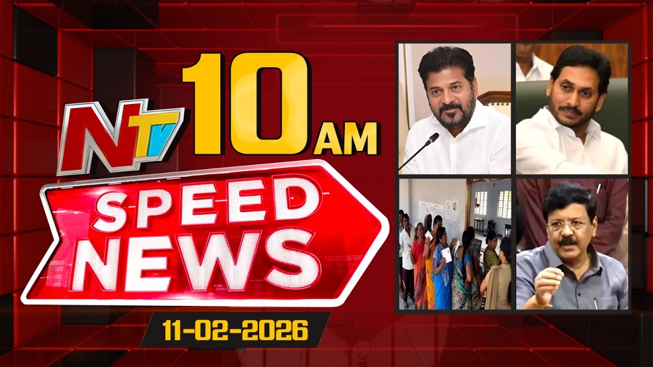 Speed News | 10 AM News Headlines | 11-02-2026 | NTV Telugu