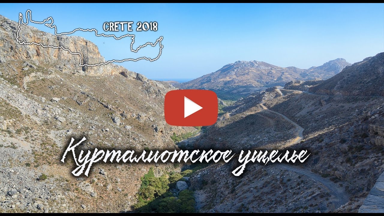 Курталиотское ущелье