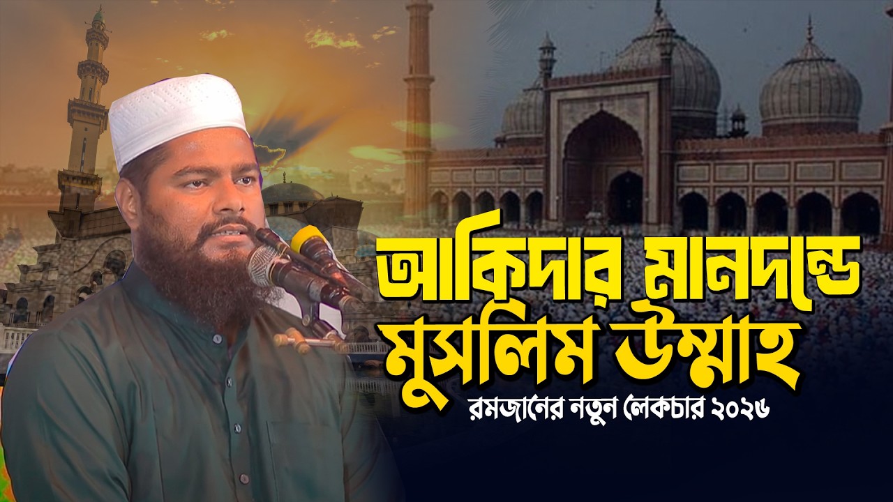 আকিদার মানদন্ডে মুসলিম উম্মাহ। রফিকুল ইসলাম বিন সাইদ ২০২৬ Rofikul islam bin sayed 2026