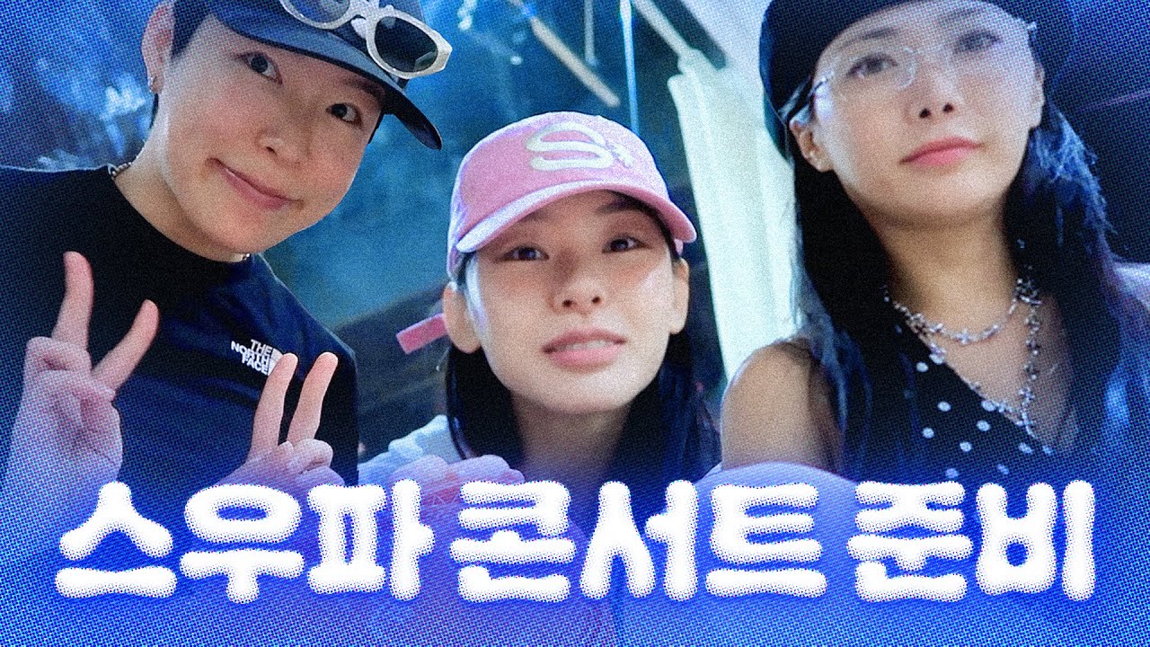 [SWF] 월드 오브 스우파 콘서트 준비 | 허니제이언니 생일파티 + 깜짝 변신