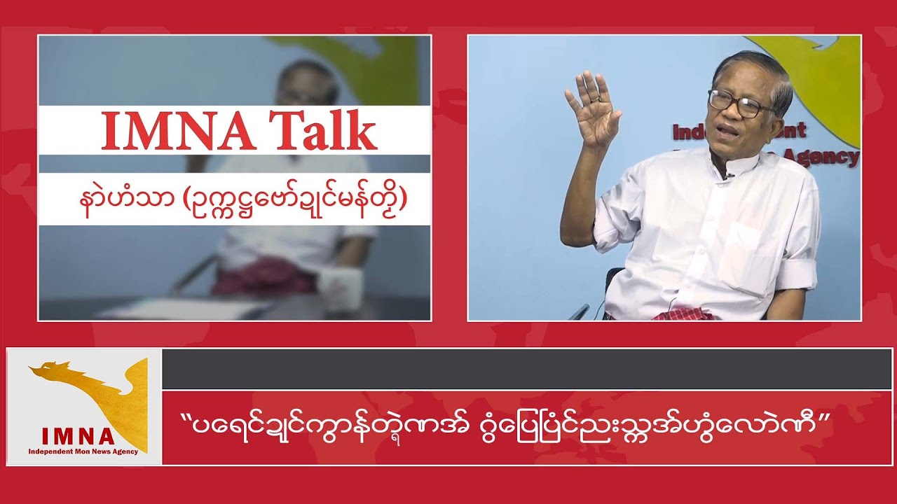 IMNA | ပရေင်ဍုင်ကွာန်တ္ရဲဏအ် ဂွံပြေပြံင်ညးသ္ကအ်ဟွံလောဲဏီ