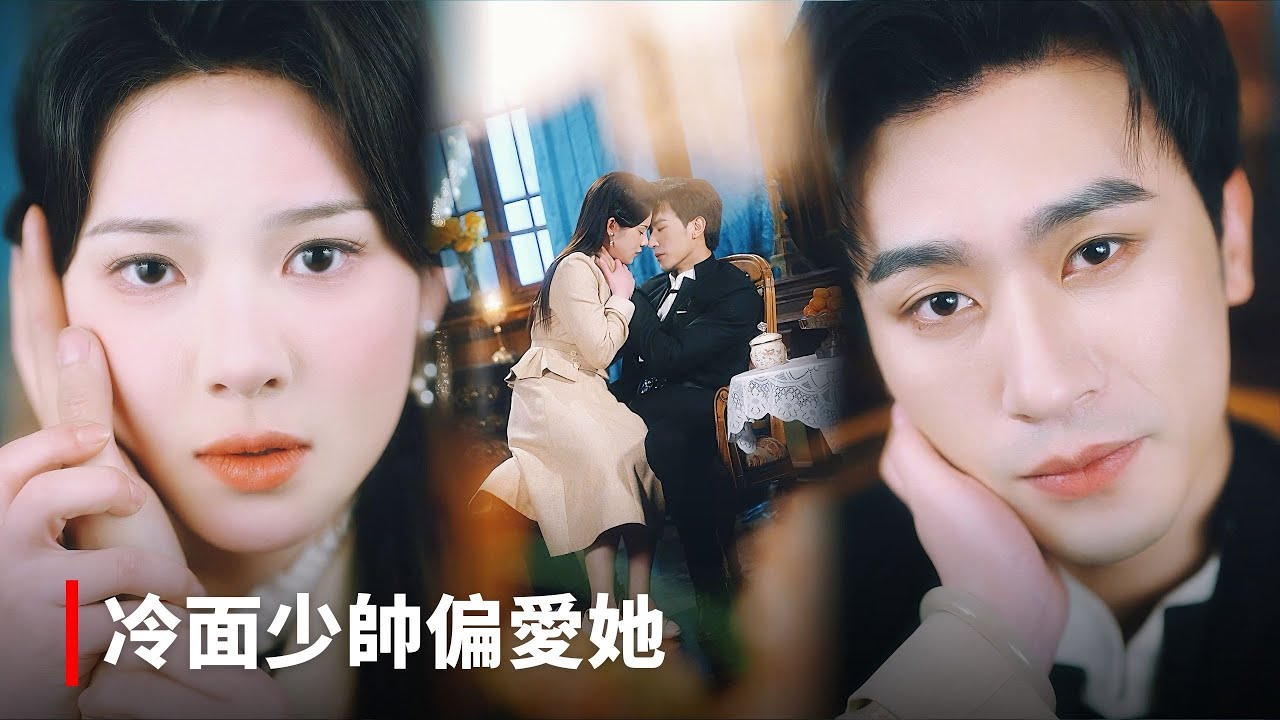 【沉思 💖劉夕語】《冷面少帥偏愛她》為報養恩做了冷面少帥的情人，她以為只是短暫相伴，卻不知他早已將她護進餘生，分手那夜，他低聲抱緊——這一生，只寵妳#短剧 #最火短剧 #cdrama