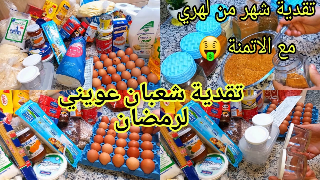تقدية الشهر فبرير 2025📢 من لهري💰تقديه شهر شعبان اللي غادي تعاوني على رمضان والتحضيرات دياله