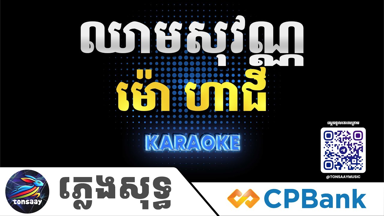 ឈាមសុវណ្ណ ភ្លេងសុទ្ធ, ម៉ៅ ហាជី, Tonsaay Karaoke Intrumental