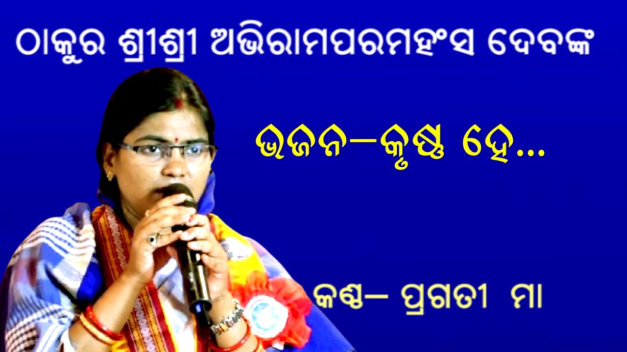 କୃଷ୍ଣ ହେ ... KRUSHNA HE||BHAJAN||SINGER-PRAGATI MAA||THAKURA SRI SRI ABHIRAM SAMMILANI ||RAJNAGAR