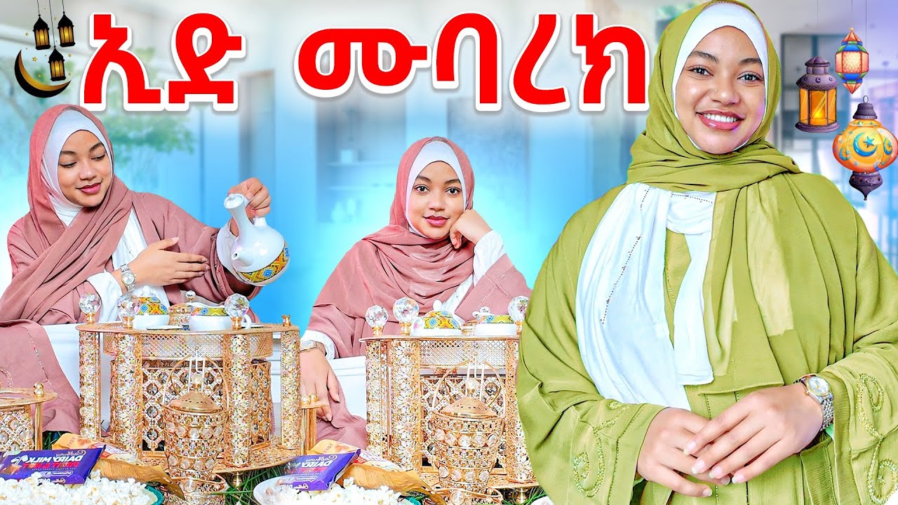 ኢድን ደስ ብሎኝ አከበርኩ (Eid Mubarak) ❤️