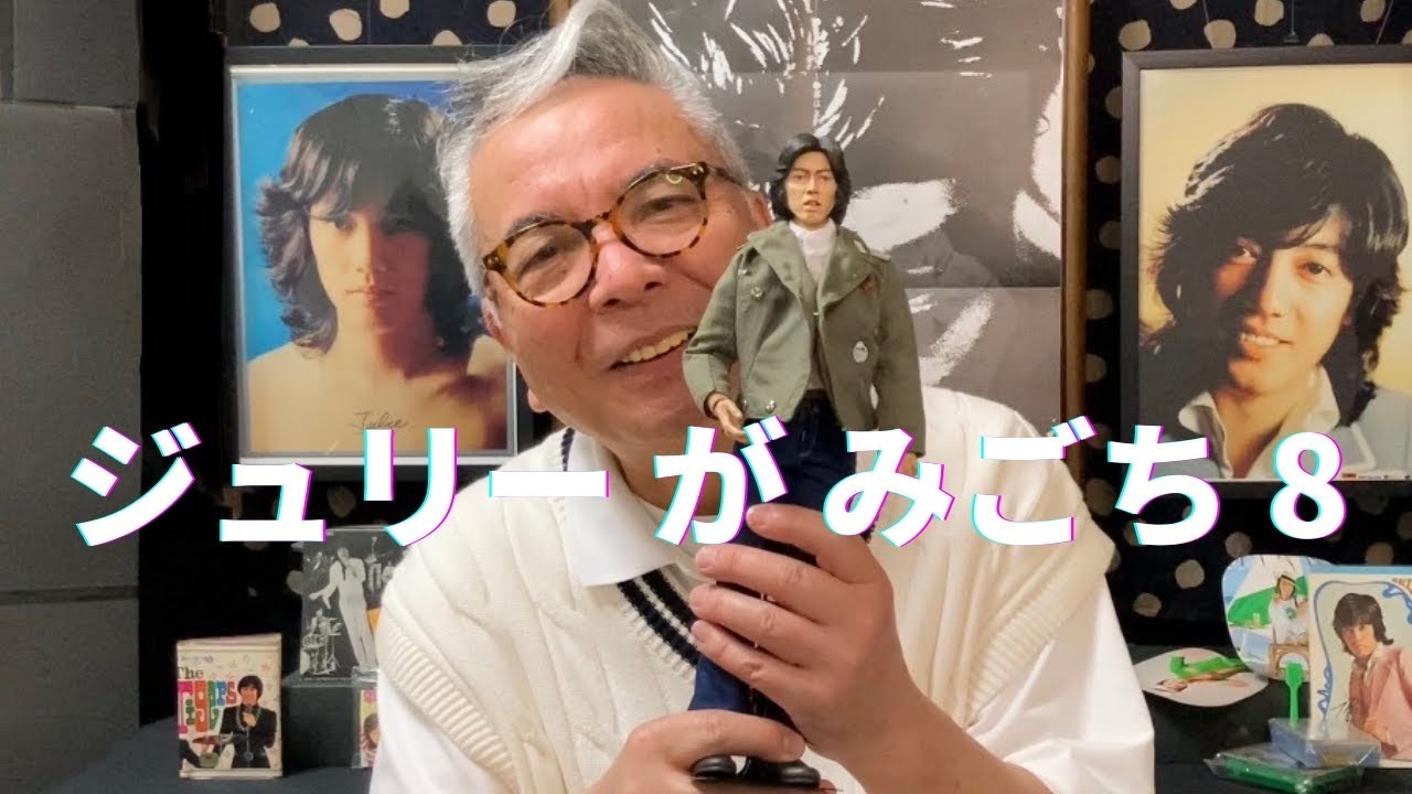 ジュリー(沢田研二)のお宝フィギュアを公開