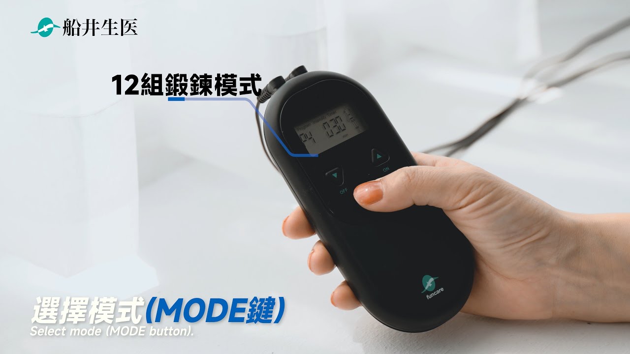 【船井動力式肌肉刺激器EX】操作教學 (國家認證_衛福部核准_健身運動機器人)