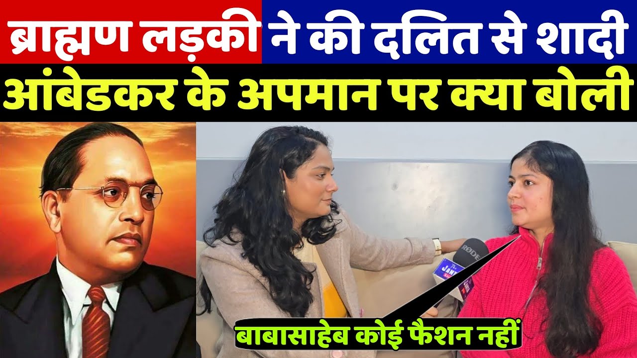 ब्राह्मण लड़की ने की दलित से शादी देखिए आंबेडकर के अपमान पर क्या बोली कि आप भी दंग रह जाओगे