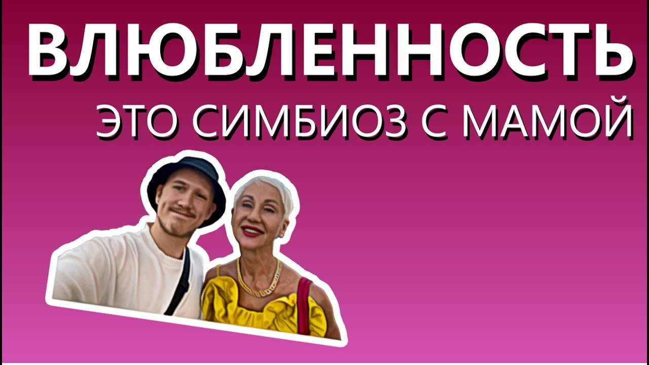 Вы создаёте СИМБИОЗ с 