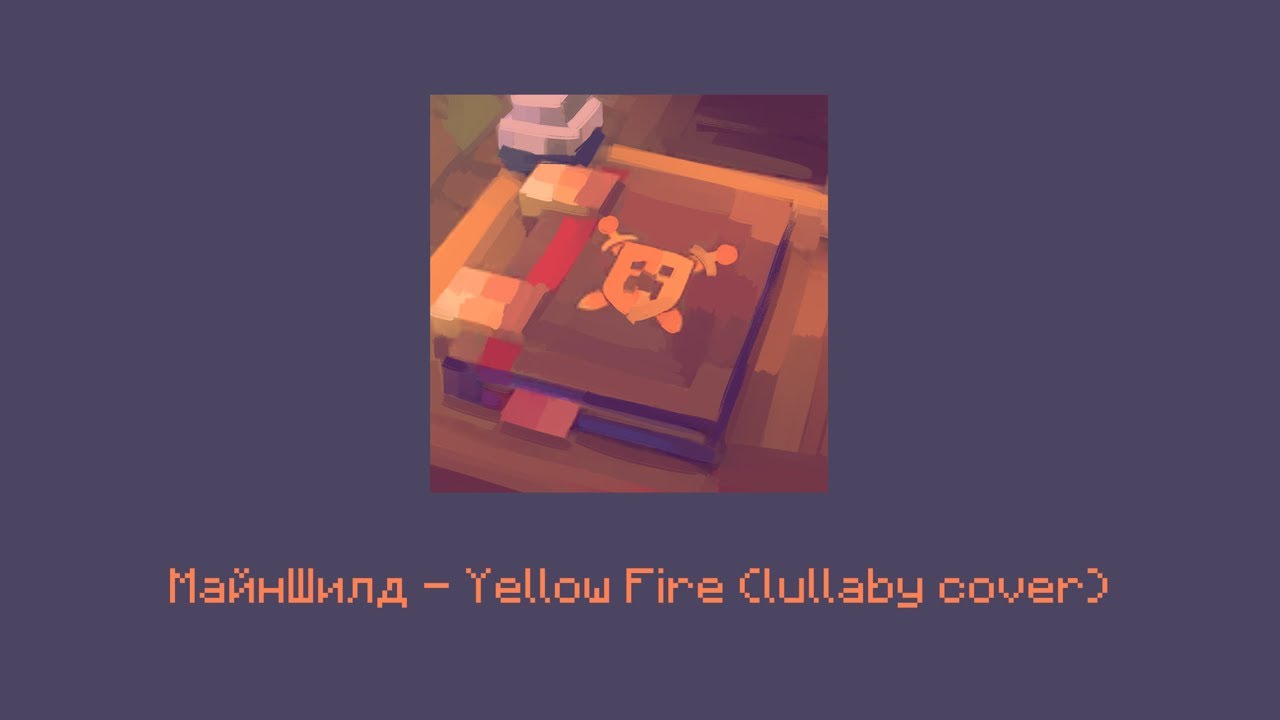 Yellow Fire &mdash; МайнШилд lullaby cover | кавер