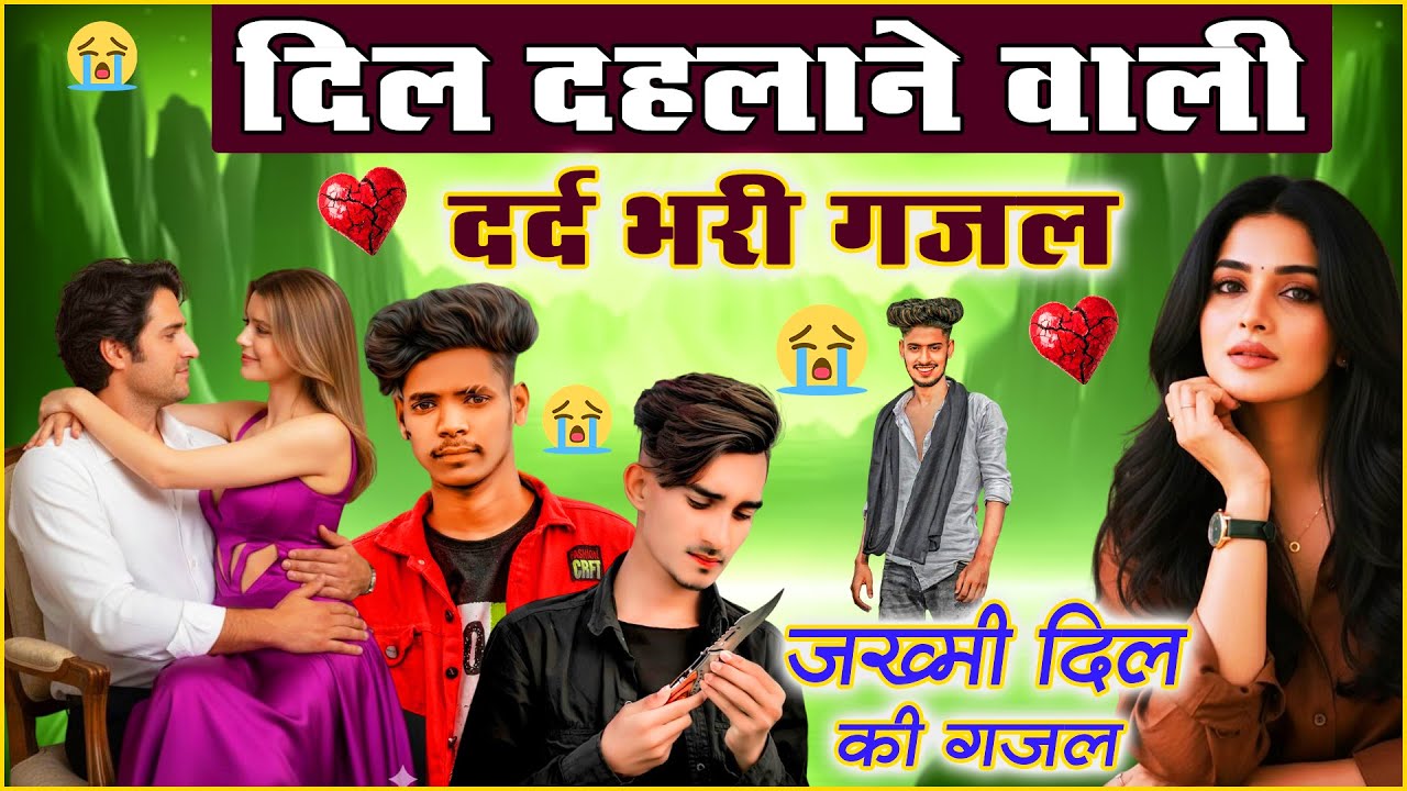 दिल दहलाने वाली दर्द भरी ग़ज़ल | 💔NonStop Dard Bhari Ghazal | गम भरी गजल | Sad Ghazal | #Ghazal #sad