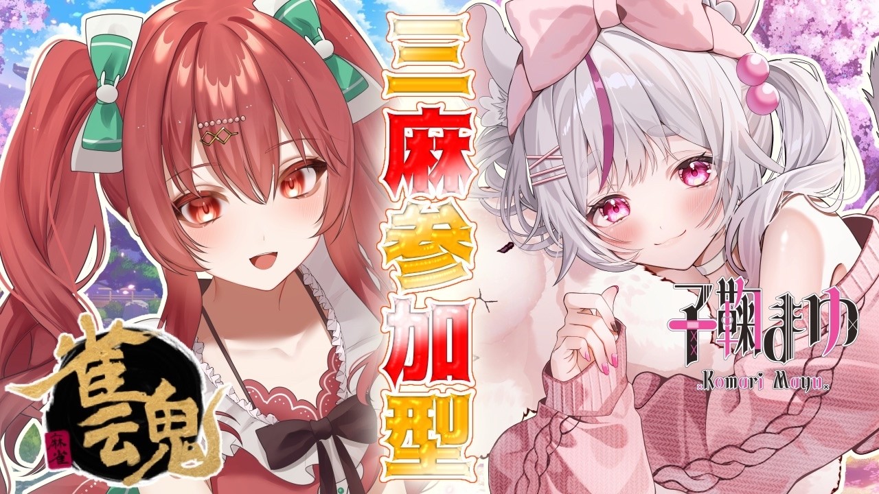 【#参加型 】まゆちゃんと参加型麻雀するよ！ローン！！【うくな/子鞠まゆ 　#雀魂 】