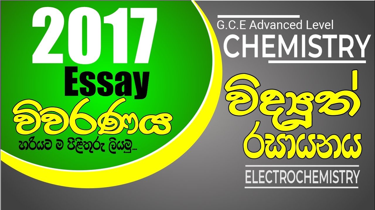 Electrochemistry | AL Chemistry - 2017 Essay විවරණය | පිළිතුරු හරියට ලියමු...