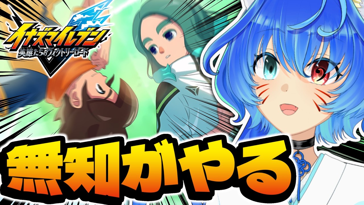 【#イナズマイレブン英雄たちのヴィクトリーロード  】初めましてのイナズマイレブン-第2回-【#vtuber 】