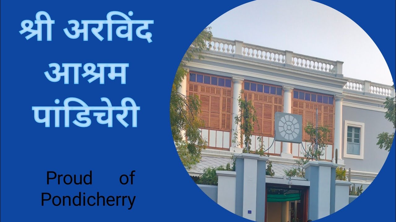 A Glance - Sri Aurobindo ashram Pondicherry# श्री अरविंद आश्रम दर्शन पांडिचेरी#sri aurobindo.