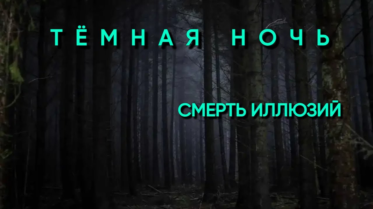 Ваши самые мрачные моменты - это лучшие возможности | Темная ночь души