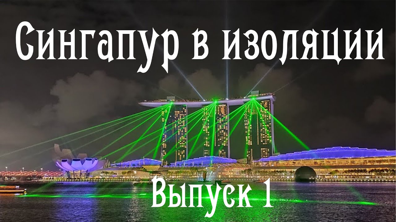 Сингапур в изоляции. Выпуск 1.