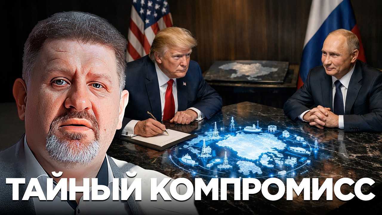 Санкции в обмен на триллионы: Тайная сделка Трампа и Путина? - Константин Бондаренко
