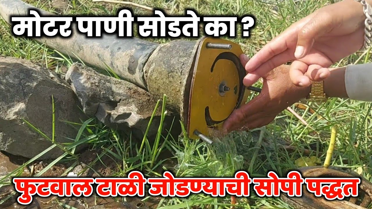 फुटवाल टाळी जोडणे सोप्पी पद्धत, फुटवाल दुरूस्ती,फुटवाल जोडणी,मोटर चे गाडगे,Gavakadchi sheti,Rahul