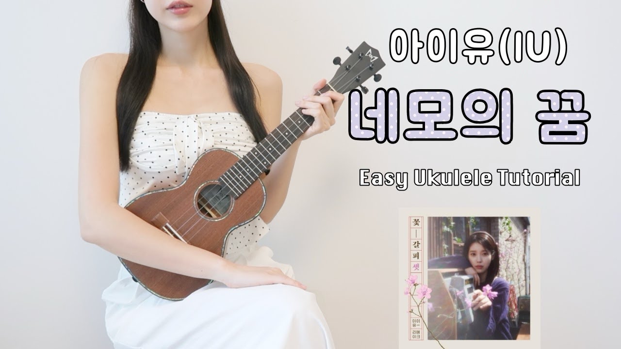 [우쿨렐레 튜토리얼] 아이유(IU) - 네모의 꿈 (원곡 화이트) • 셔플리듬으로 연주하는 쉬운 우쿨렐레 • Easy Ukulele Tutorial