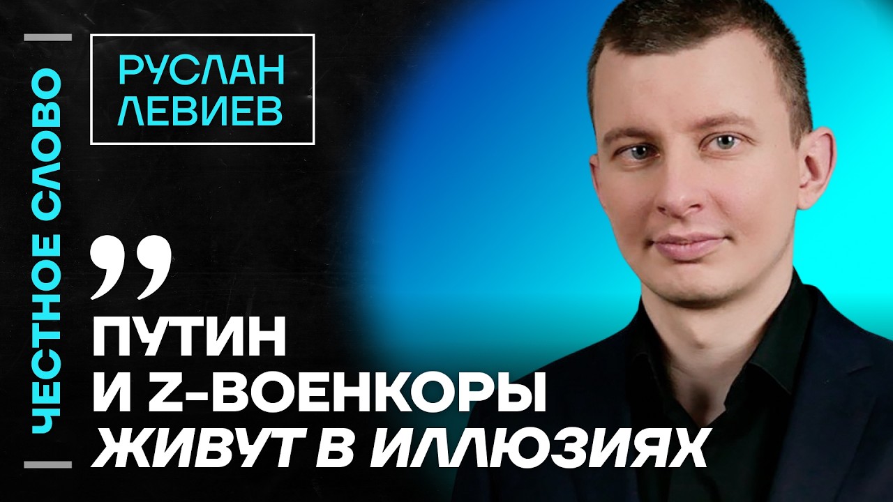🎙 Честное слово с Русланом Левиевым