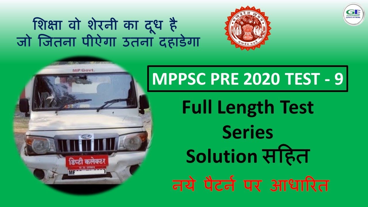 MPPSC 2020 test series - 09 || MPPSC TEST SERIES || mppsc exam practice set