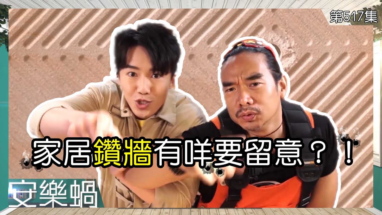 安樂蝸丨家居鑽牆有咩要留意？！丨裝修丨鑽窿