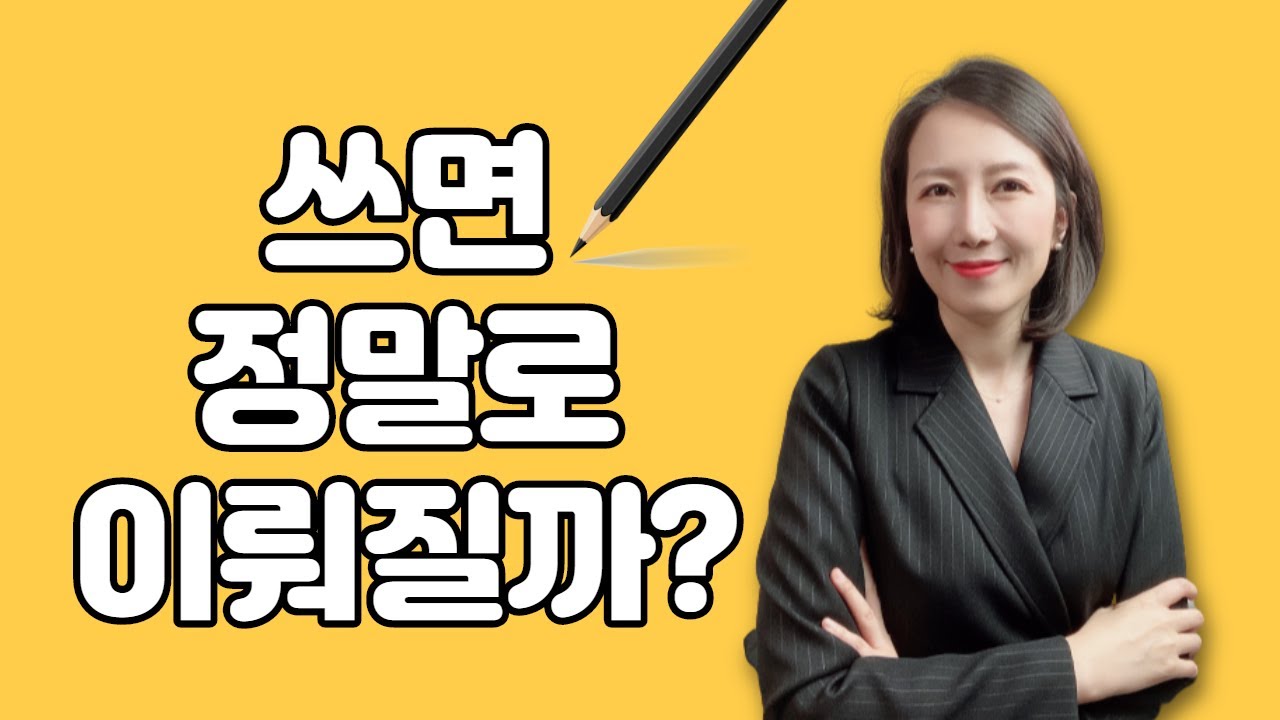 쓰기만 하면 정말 내 꿈이 다 이뤄질까? | 종이 위의 기적, 쓰면 이루어진다