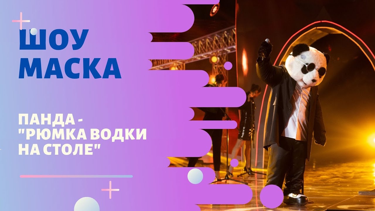 &laquo;Маска&raquo; | Выпуск 7. Сезон 1 | Панда, 