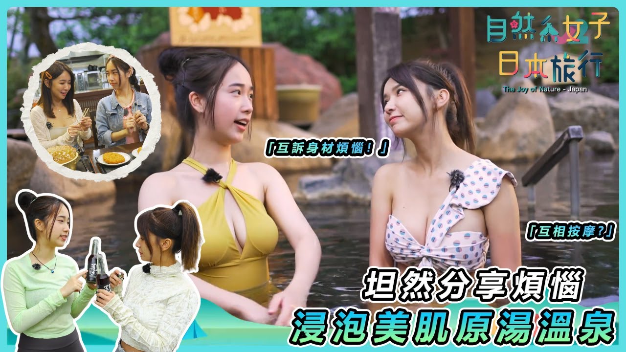 【富山怪食決戰】熊肉飯糰、鰻魚可樂能吃？張雅涵挑戰十層冰淇淋失敗…泡「角質溫泉」互訴身材煩惱！｜映暉雅涵爆食之旅｜#自然系女子日本旅行｜#林映暉 #張雅涵｜TVB