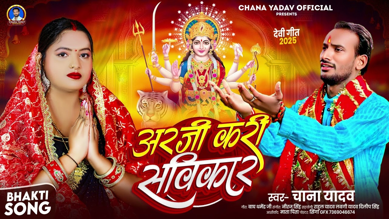 अरजी करी सविकर | #Chana_Yadav | नवरात्रि स्पॆशल गीत | Arji Kari Savikar | Bhojpuri Devi Geet Bhajan