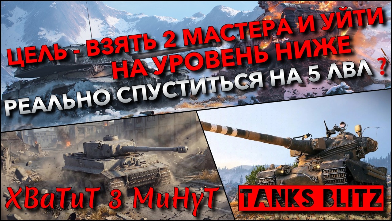 🔴Tanks Blitz ЦЕЛЬ - ВЗЯТЬ 2 МАСТЕРА И УЙТИ НА УРОВЕНЬ НИЖЕ🔥 РЕАЛЬНО СПУСТИТЬСЯ НА 5 ЛВЛ❓