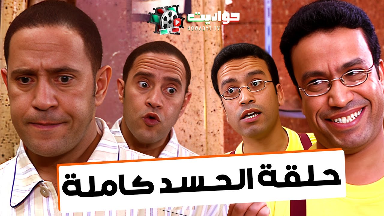 حلقة الحسد كاملة | من مسلسل #راجل_وست_ستات