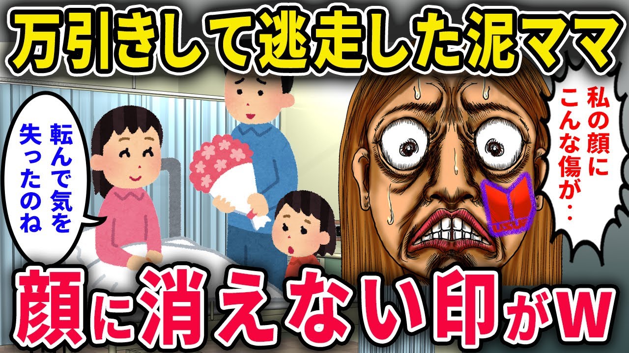 【泥ママ】万引きで捕まえた！その瞬間イッチ、意識失う→泥ママ転落人生＆顔に消えないマークがｗｗ【2chスカっと・ゆっくり解説】