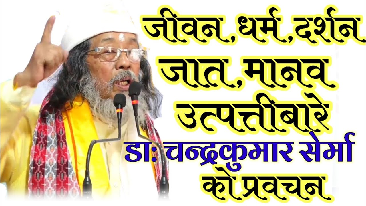 Dr Chandra Kumar Serma Speech || मानव भएर यी कुरा नबुझे जीवन ब्यर्थ हुन्छ || डा: चन्द्रकुमार सेर्मा