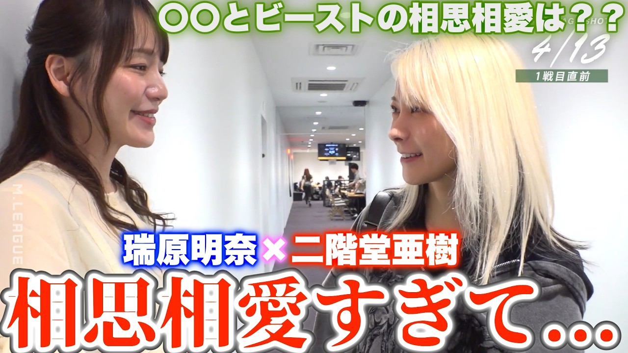 【Mリーグセミファイナル】相思相愛すぎて...瑞原明奈&times;二階堂亜樹....〇〇とビーストの相思相愛は？？