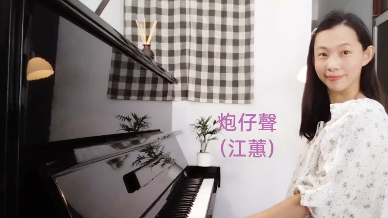 ［鋼琴］炮仔聲（江蕙）The sound of happiness  #鋼琴演奏 #閩南語歌曲 #江蕙 #pianocover 