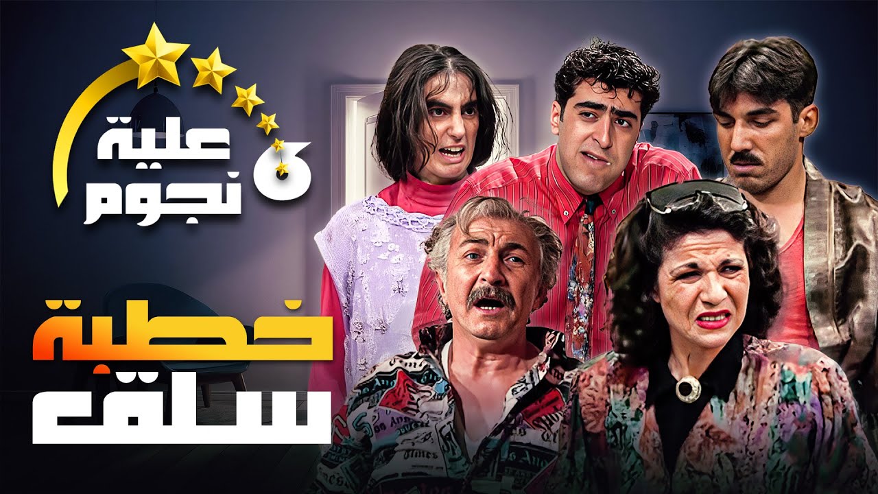 مسلسل عيلة ست نجوم | الحلقة الخامسة (5)، عنوانها (خطبة سلق) كاملة HD | سامية الجزائري