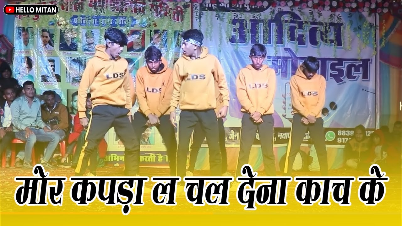 मोर कपडा ला चल देना काच के || LDS DANCE GRUOP || @hellomitan #hellomitan #shreestudioparaskol