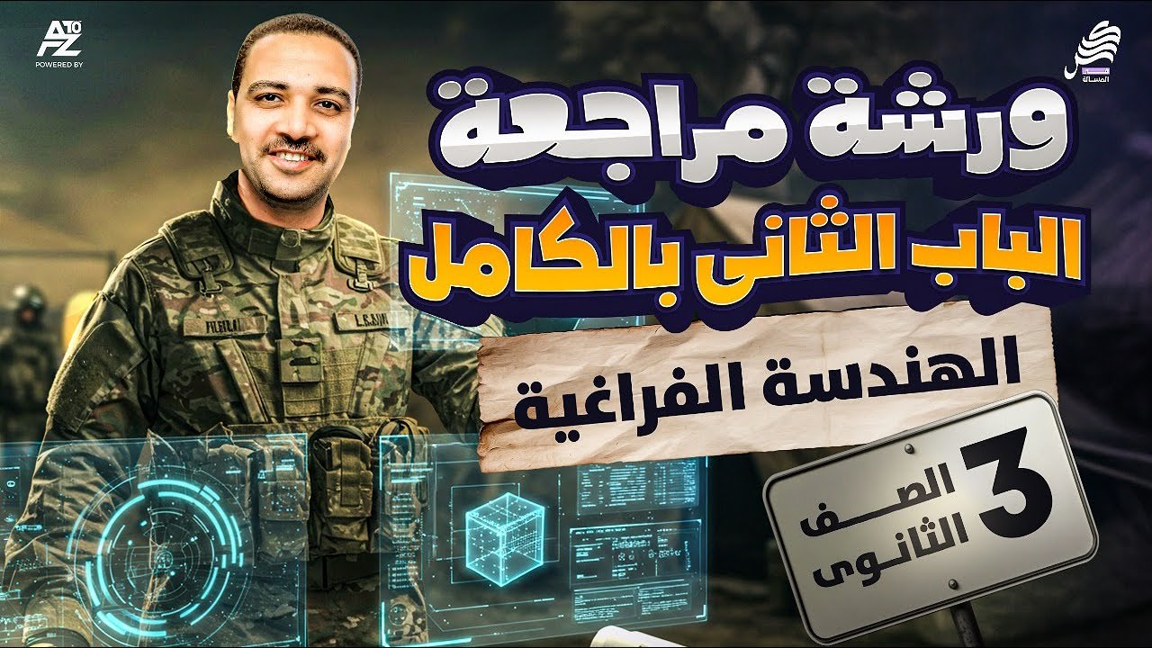ورشة شرح وتلخيص الباب التاني في الهندسة الفراغية بالكامل | تالتة ثانوي 2026 | مستر ايمن حسن
