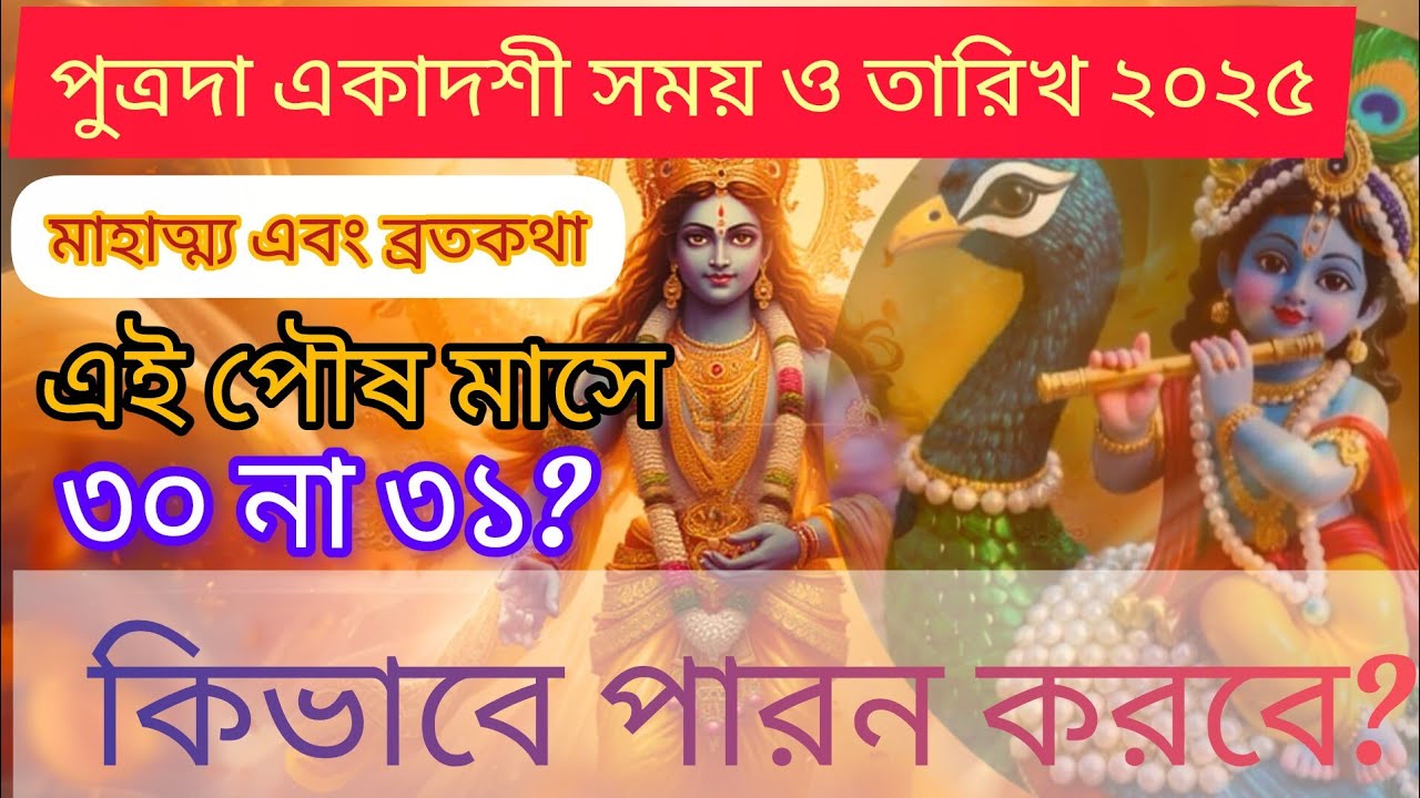 পুত্রদা একাদশী ব্রত পালন ২০২৫ 🙏👣 | পারন সময় ও তারিখ সমূহ 🕉🚩 #trending  #viral #bhakti #ekadashi 